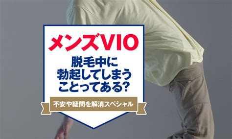 vio脱毛中に勃起や射精は仕方ない？陰部永久脱毛中の生理現象。